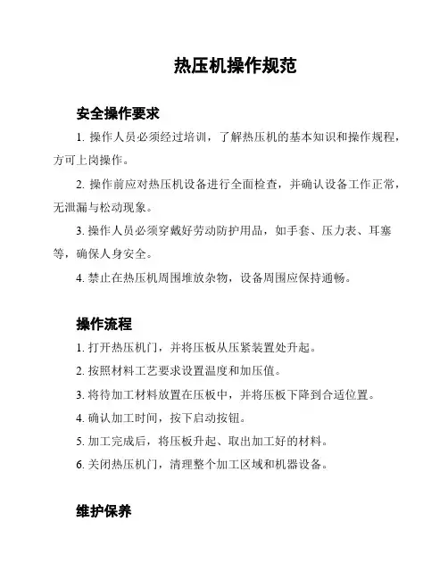 热压机操作规范