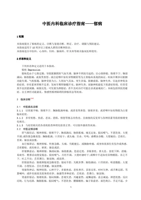 中医内科临床诊疗指南——郁病