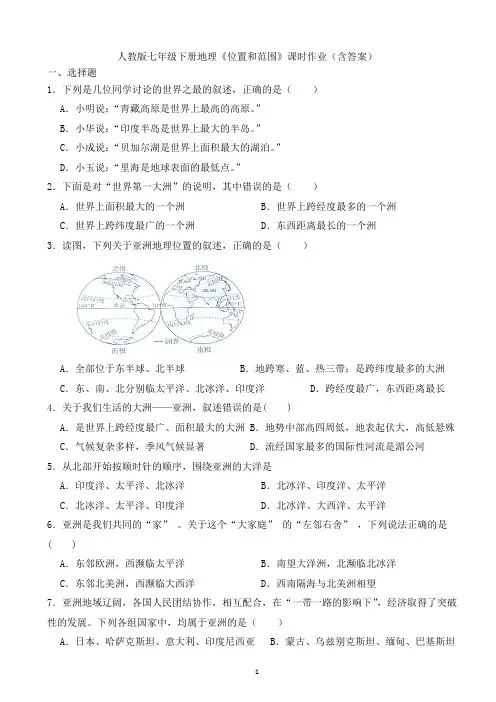 人教版七年级下册地理《位置和范围》课时作业(含答案)