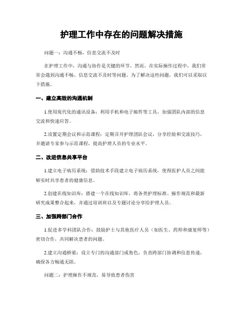 护理工作中存在的问题解决措施