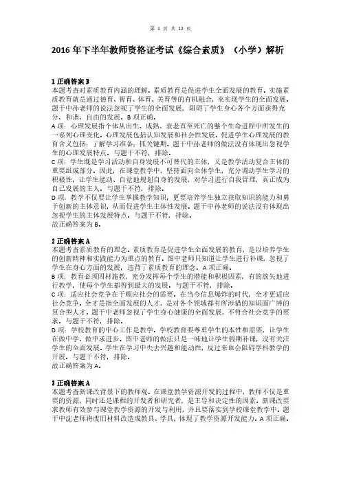2016年下半年教师资格证考试《综合素质》(小学)真题(解析)