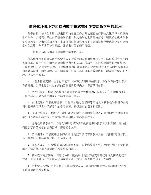 信息化环境下英语语块教学模式在小学英语教学中的运用