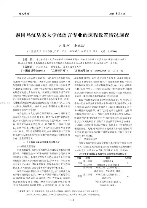 泰国乌汶皇家大学汉语言专业的课程设置情况调查