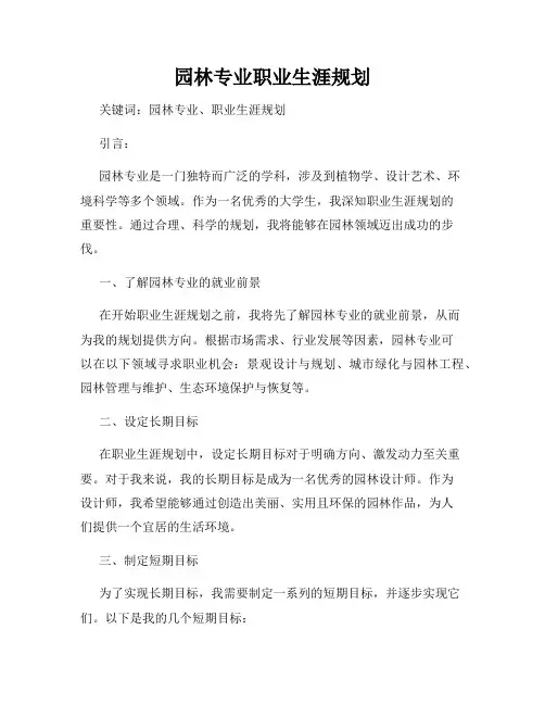 园林专业职业生涯规划