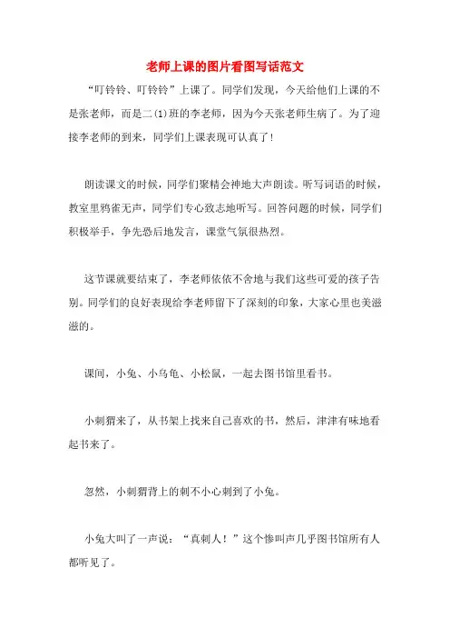 老师上课的图片看图写话范文