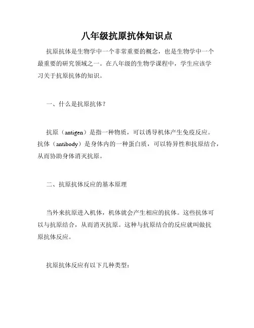 八年级抗原抗体知识点