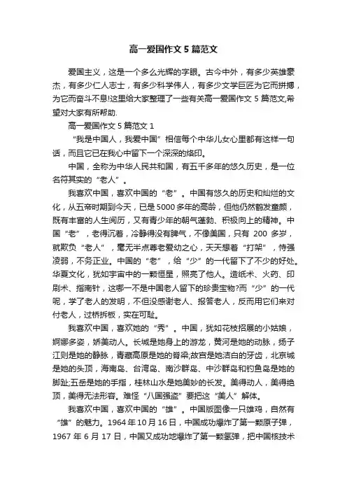 高一爱国作文5篇范文