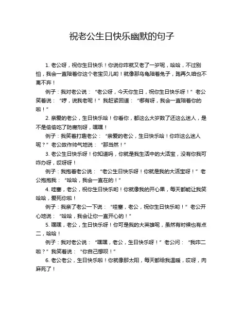 祝老公生日快乐幽默的句子