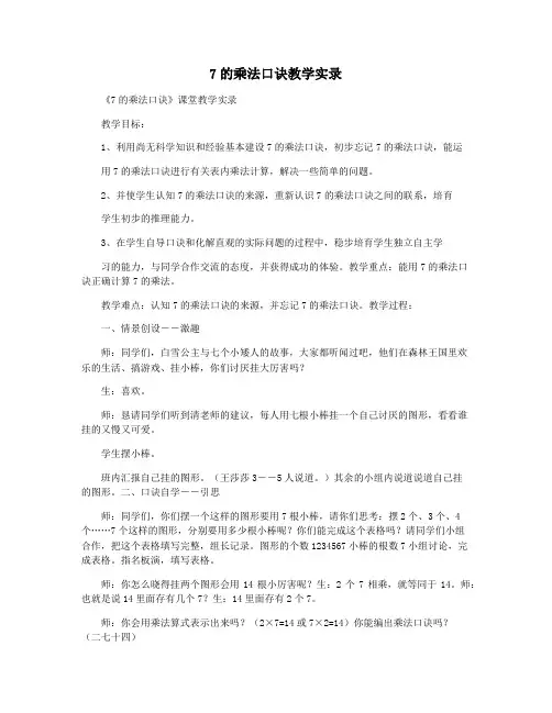 7的乘法口诀教学实录