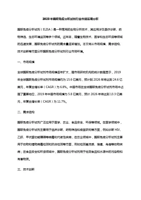 2023年酶联免疫分析试剂行业市场环境分析