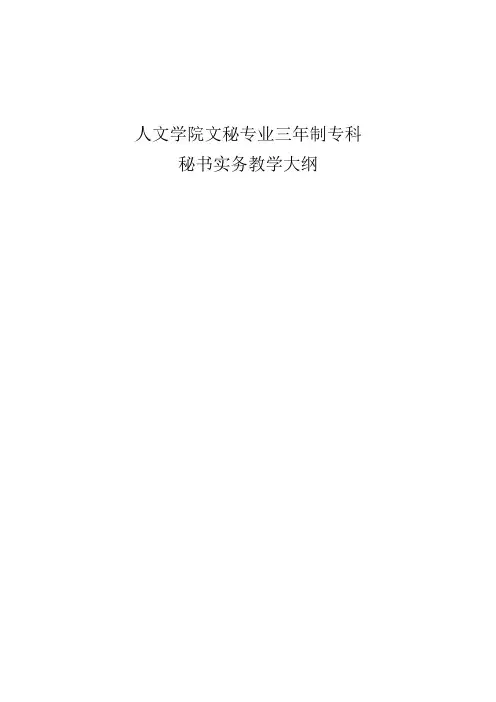 秘书实务教学大纲