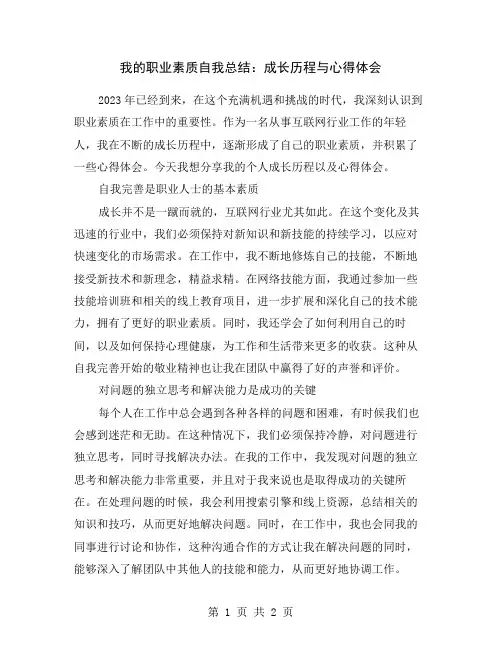 我的职业素质自我总结：成长历程与心得体会