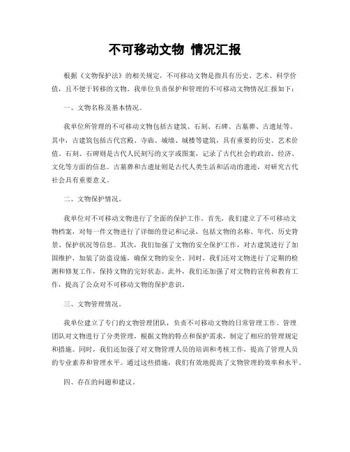 不可移动文物 情况汇报