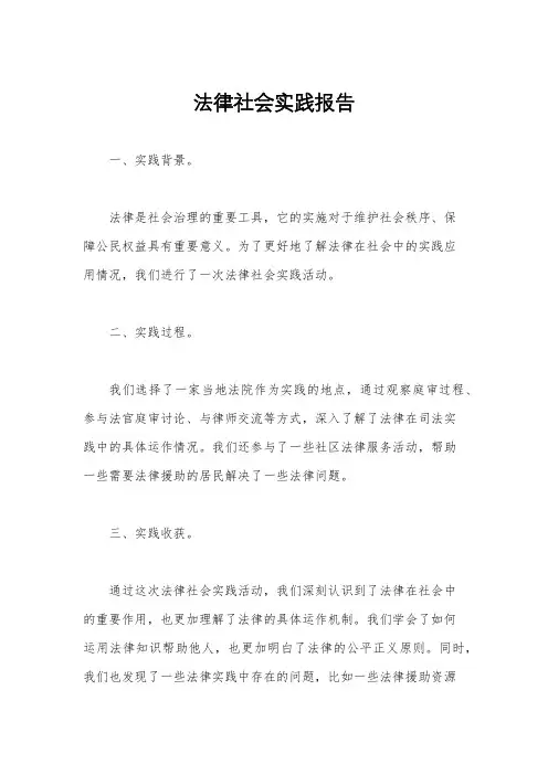 法律社会实践报告
