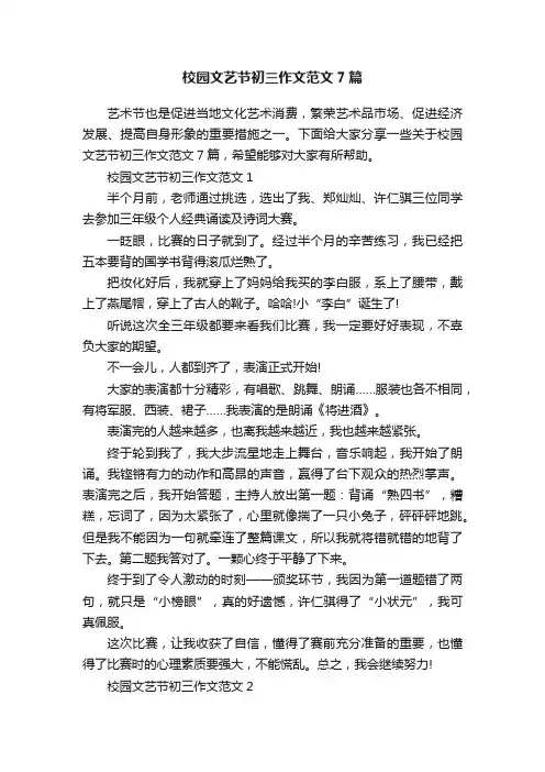 校园文艺节初三作文范文7篇