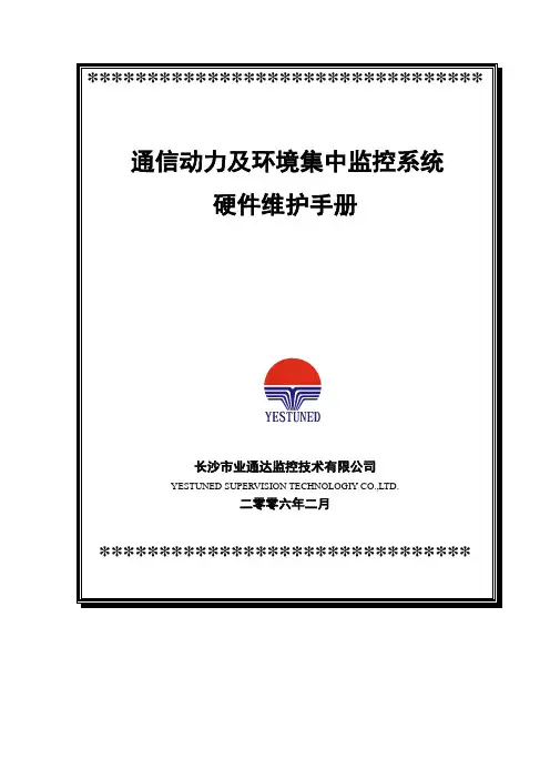 动环监控系统硬件维护手册(全)