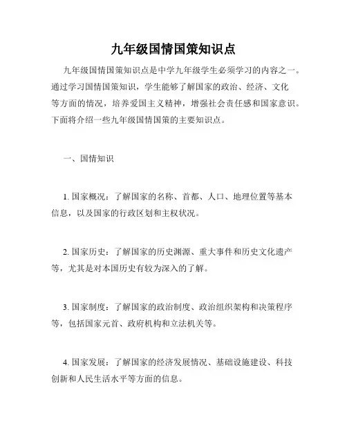 九年级国情国策知识点