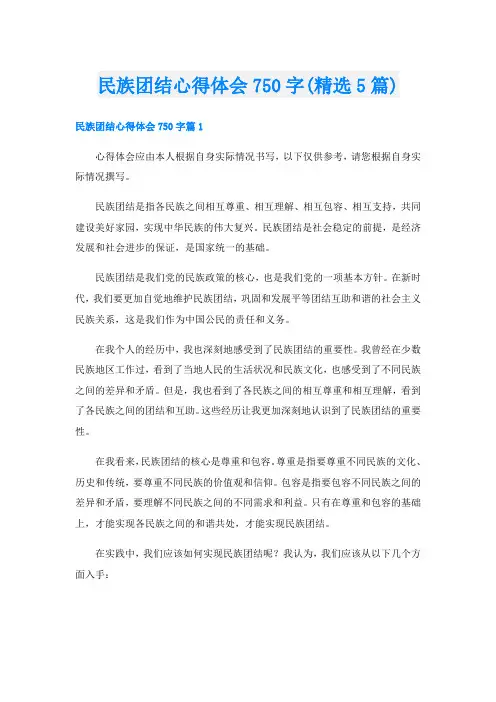 民族团结心得体会750字(精选5篇)