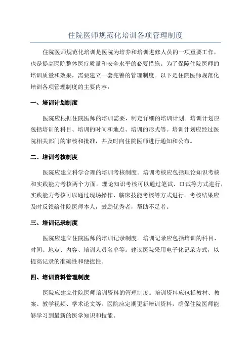 住院医师规范化培训各项管理制度