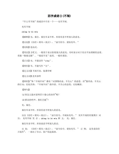 四字成语()(不闻)