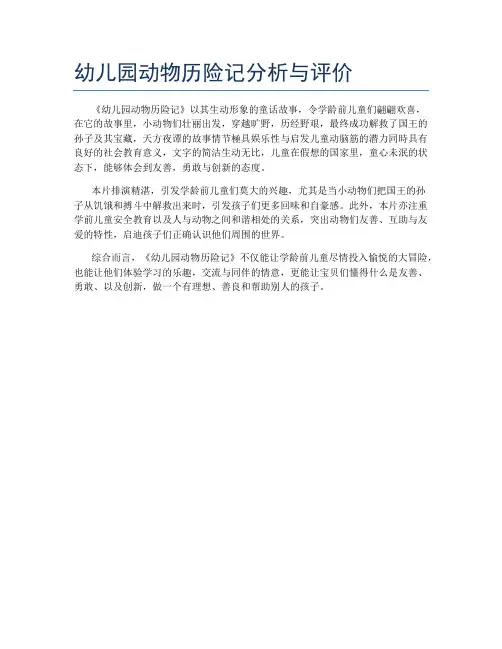 幼儿园动物历险记分析与评价