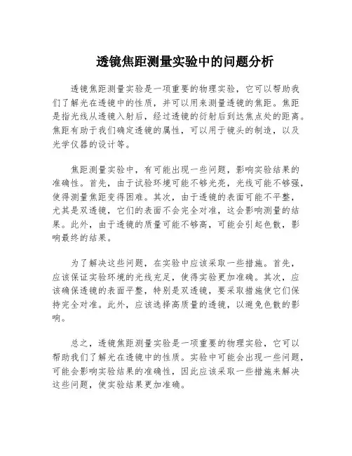 透镜焦距测量实验中的问题分析