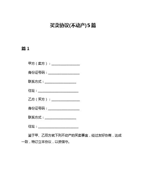 买卖协议(不动产)5篇