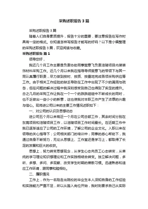采购述职报告3篇