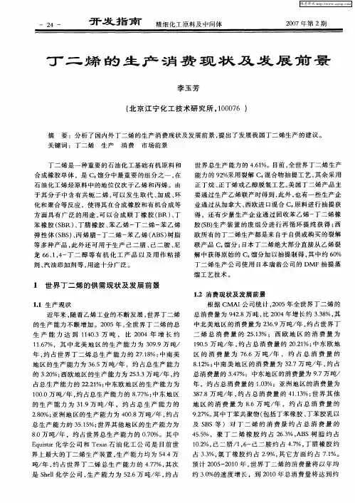 丁二烯的生产消费现状及发展前景