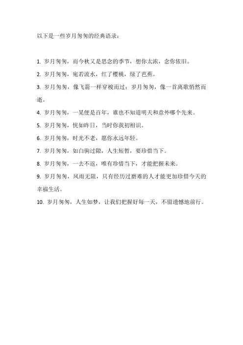 岁月匆匆的经典语录
