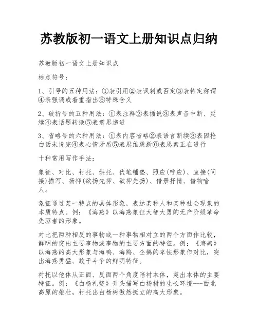 苏教版初一语文上册知识点归纳