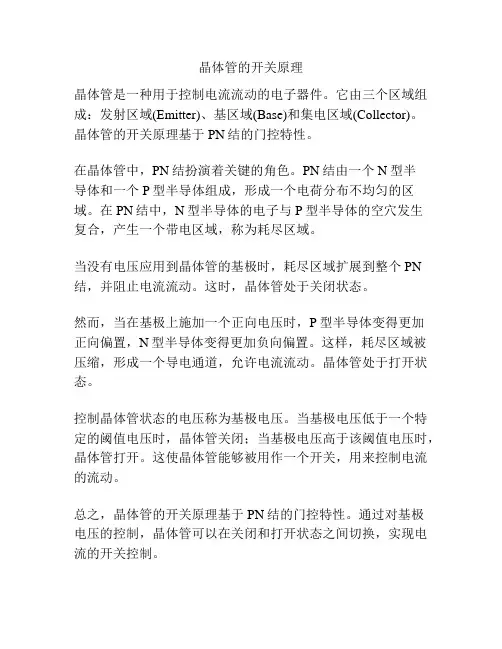 晶体管的开关原理