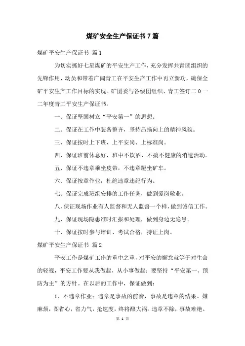 煤矿安全生产保证书7篇