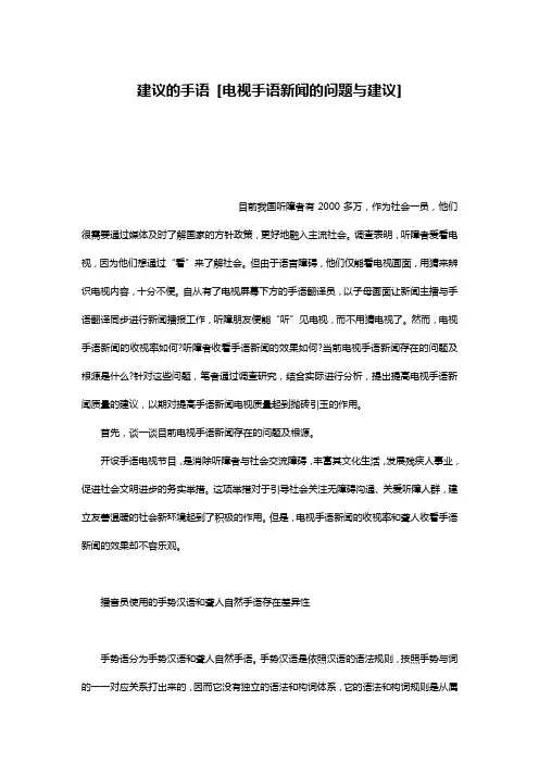 建议的手语 [电视手语新闻的问题与建议]