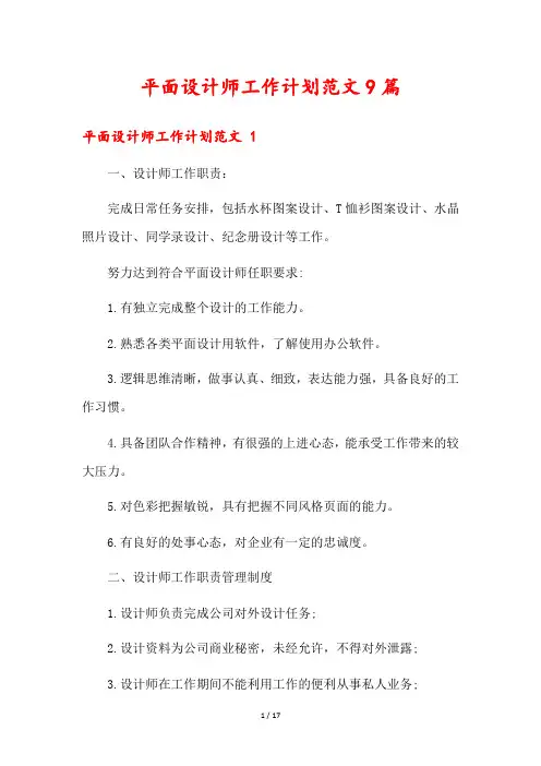 平面设计师工作计划范文9篇