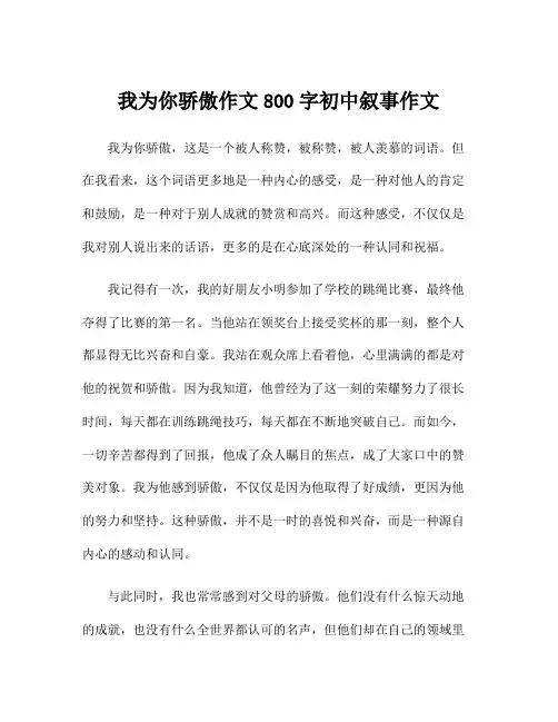 我为你骄傲作文800字初中叙事作文