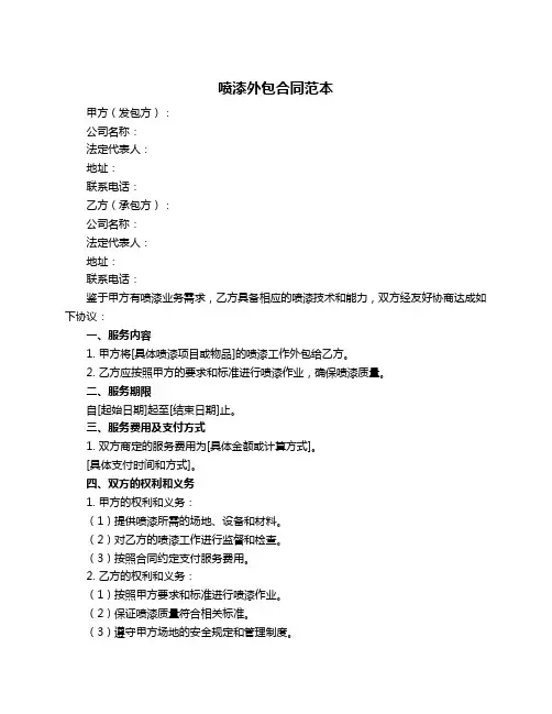 喷漆外包合同范本