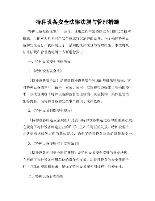 特种设备安全法律法规与管理措施