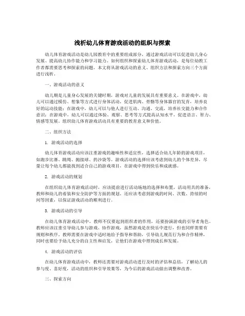 浅析幼儿体育游戏活动的组织与探索