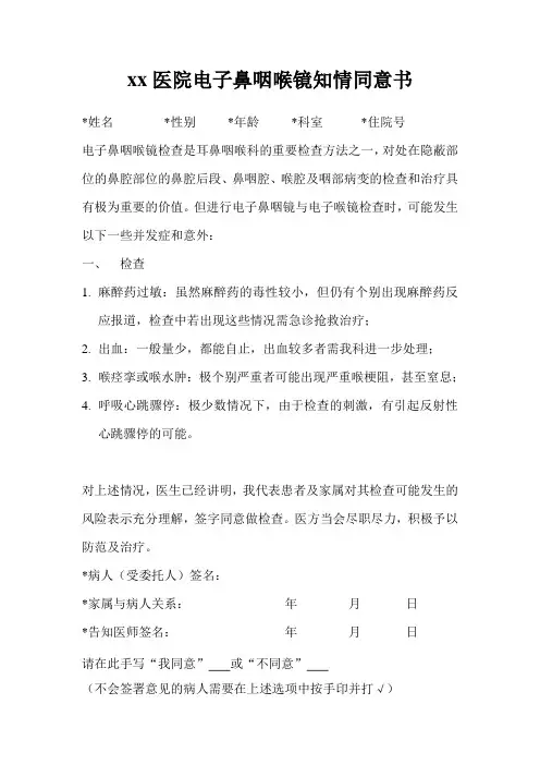 咽喉知情同意病案、病历电子鼻咽喉镜知情同意书