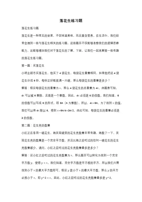 落花生练习题