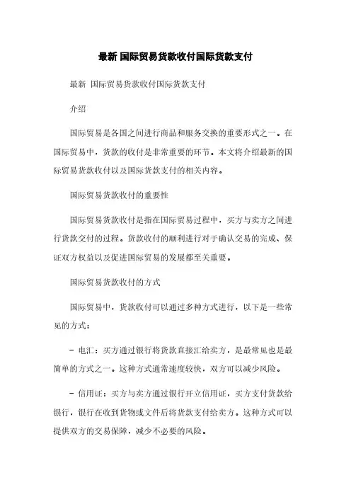 最新 国际贸易货款收付国际货款支付