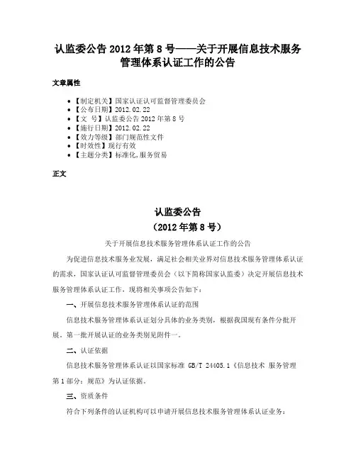 认监委公告2012年第8号——关于开展信息技术服务管理体系认证工作的公告