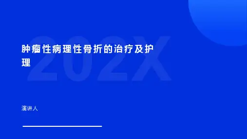 肿瘤性病理性骨折的治疗及护理