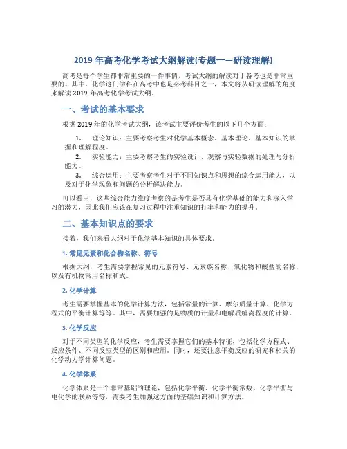2019年高考化学考试大纲解读(专题一---研读理解)