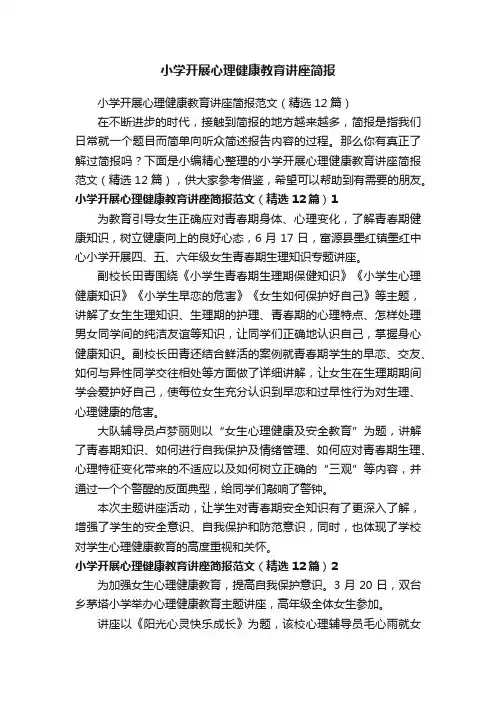 小学开展心理健康教育讲座简报