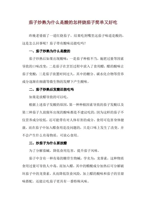 茄子炒熟为什么是酸的 怎样烧茄子简单又好吃
