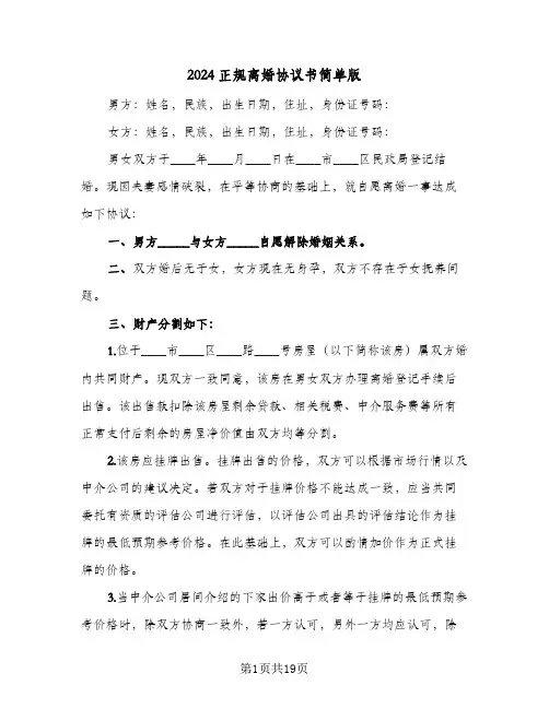 2024正规离婚协议书简单版(8篇)