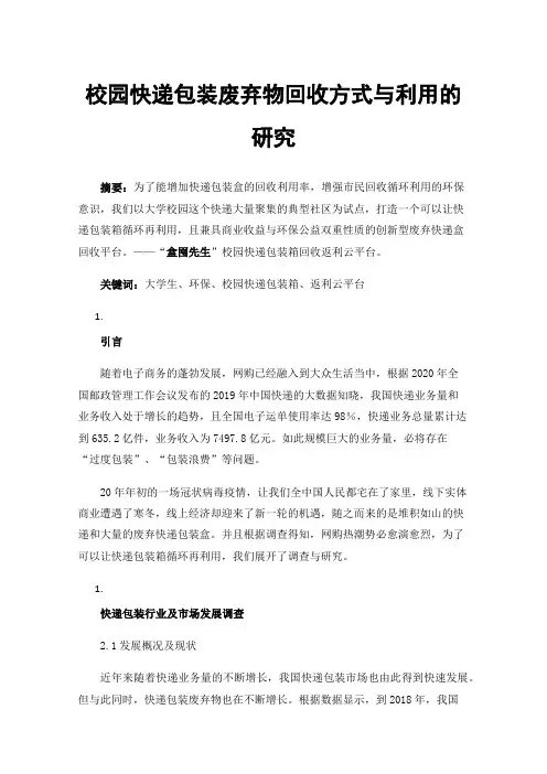 校园快递包装废弃物回收方式与利用的研究