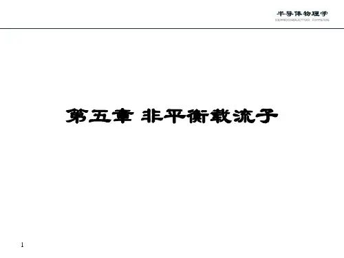 第五章非平衡载流子
